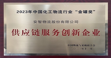 喜获荣誉 | 柠檬APP_污版柠檬视频物流荣获2023年中国化工物